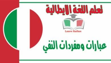 عبارات ومفردات النفي في اللغة الايطالية 
