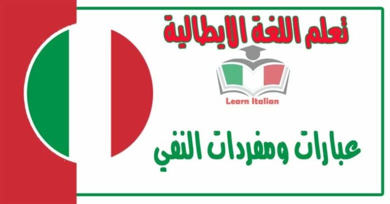عبارات ومفردات النفي في اللغة الايطالية 