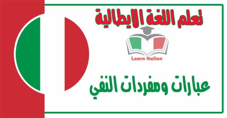 عبارات ومفردات النفي في اللغة الايطالية