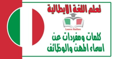 كلمات ومفردات عن اسماء المهن والوظائف في اللغة الايطالية