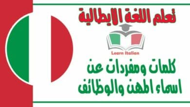 كلمات ومفردات عن اسماء المهن والوظائف في اللغة الايطالية