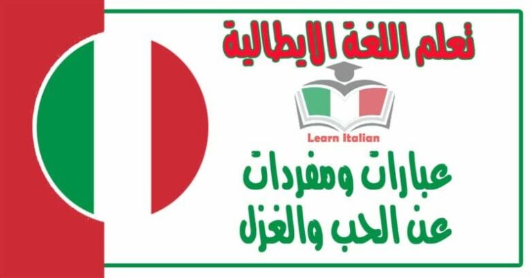 عبارات ومفردات عن الحب والغزل في اللغة الايطالية