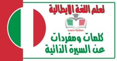 كلمات ومفردات عن السيرة الذاتية في اللغة الايطالية