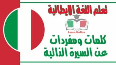 كلمات ومفردات عن السيرة الذاتية في اللغة الايطالية