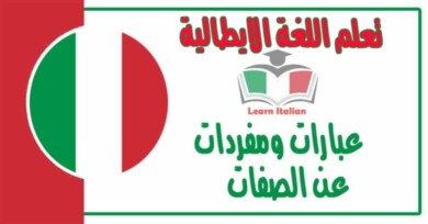 عبارات ومفردات عن الصفات في اللغة الايطالية 