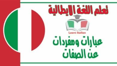 عبارات ومفردات عن الصفات في اللغة الايطالية 