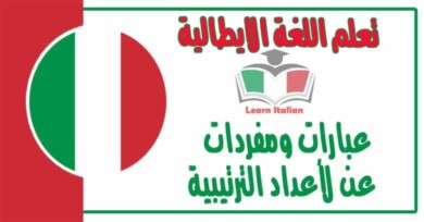 عبارات ومفردات عن لأعداد الترتيبية‬ في اللغة الايطالية 
