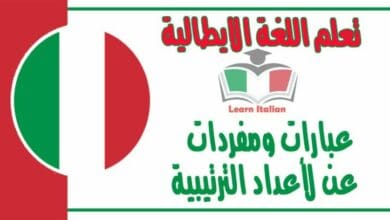 عبارات ومفردات عن لأعداد الترتيبية‬ في اللغة الايطالية 