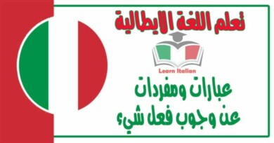 عبارات ومفردات عن ‫وجوب فعل شيء‬ في اللغة الايطالية 