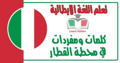 كلمات ومفردات في محطة القطار في اللغة الاسبانية