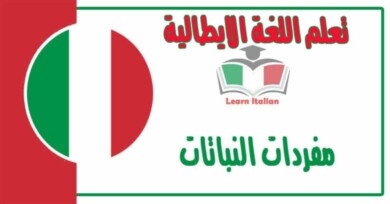 مفردات ‫النباتات‬ في اللغة الايطالية