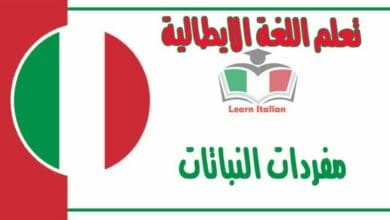 مفردات ‫النباتات‬ في اللغة الايطالية