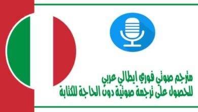 مترجم صوتي فوري ايطالي عربي للحصول على ترجمة صوتية دون الحاجة للكتابة