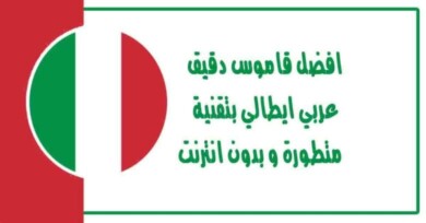افضل قاموس دقيق عربي ايطالي بتقنية متطورة و بدون انترنت