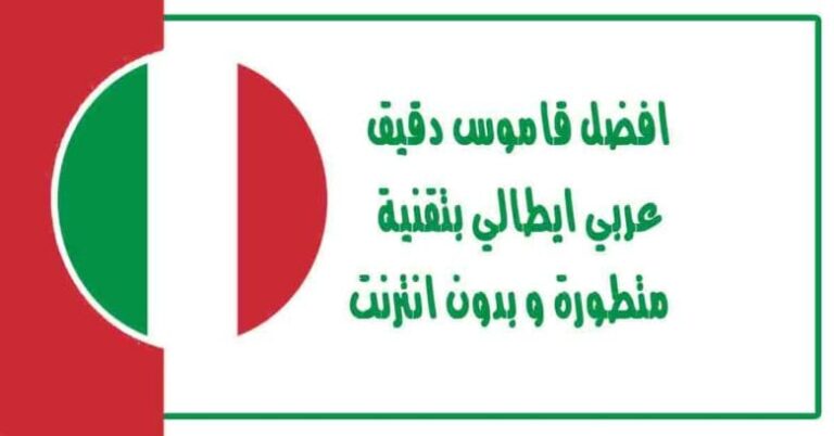 افضل قاموس دقيق عربي ايطالي بتقنية متطورة و بدون انترنت