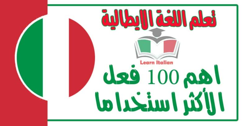 اهم 100 فعل في اللغة الايطالية الأكثر استخداما