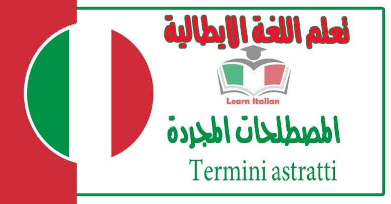 ‫المصطلحات المجردة‬ - Termini astratti في اللغة الايطالية 