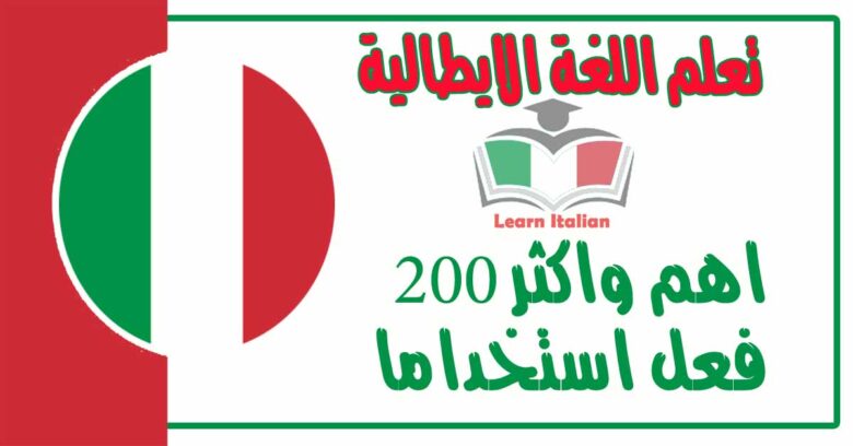 اهم واكثر 200 فعل استخداما في اللغة الايطالية 