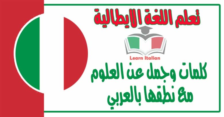 كلمات وجمل عن العلوم في اللغة الايطالية مع نطقها بالعربي