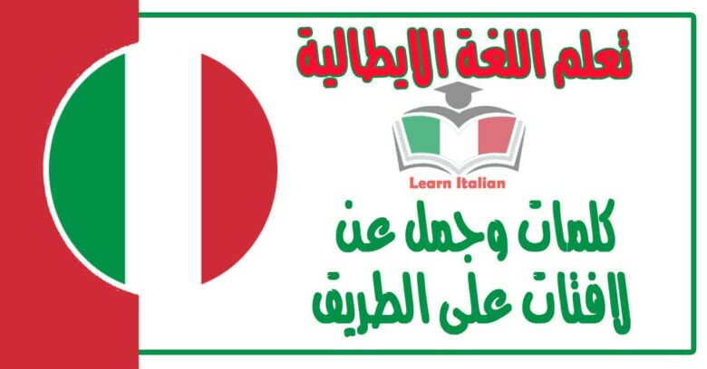 كلمات وجمل عن لافتات على الطريق في اللغة الايطالية مع نطقها بالعربي