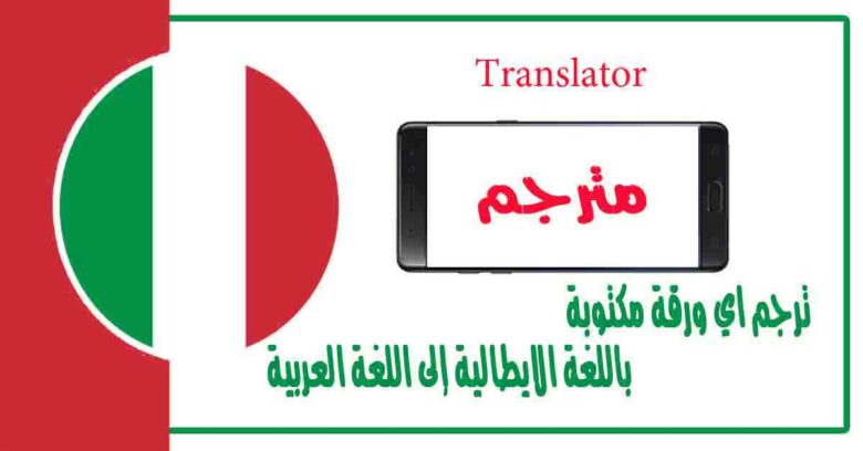 ترجم اي ورقة مكتوبة باللغة الايطالية إلى اللغة العربية باستخدام كاميرا الموبايل