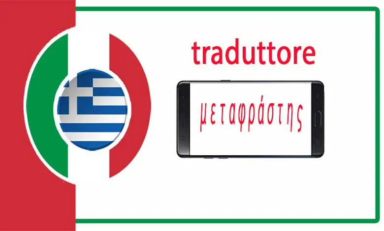 Μετάφραση από τα ιταλικά στα ελληνικά