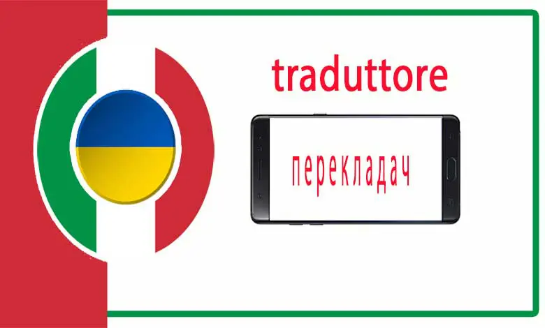 Перекладач з італійської на українську