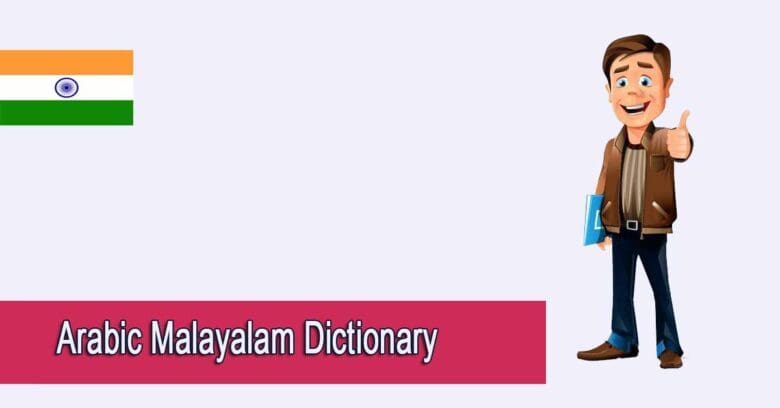 Arabic Malayalam Dictionary - قاموس عربي ماليالامي