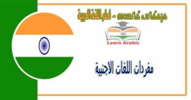 مفردات اللغات الاجنبية بالغة العربية