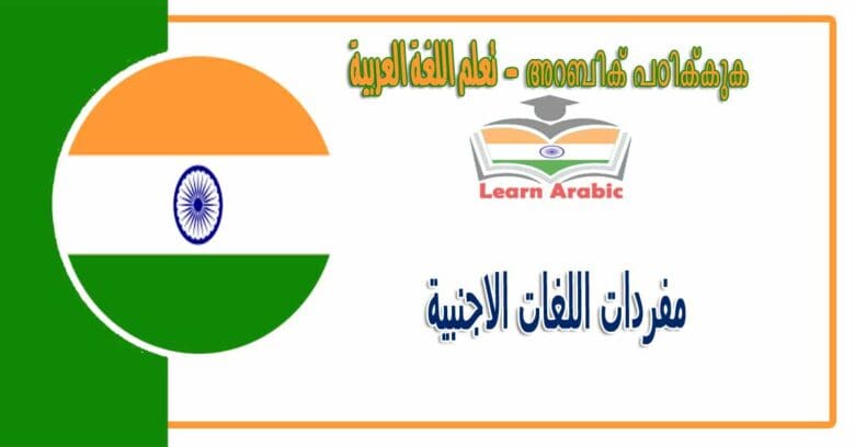 مفردات اللغات الاجنبية بالغة العربية