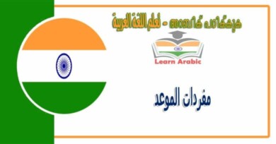 مفردات الموعد بللغة العربية