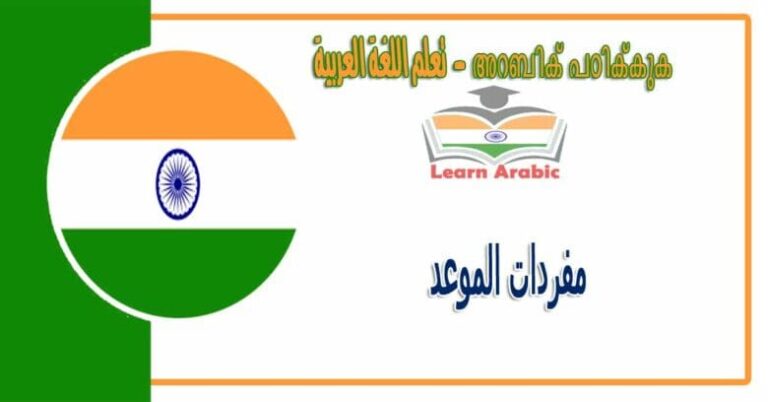 مفردات الموعد بللغة العربية