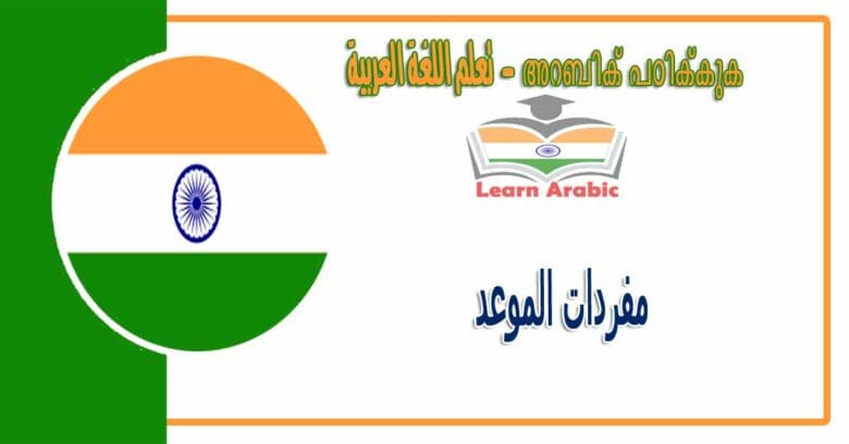 مفردات الموعد بللغة العربية