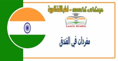 مفردات في الفندق باللغة العربية