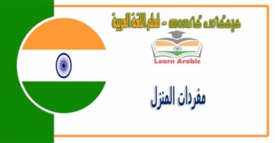 مفردات المنزل في اللغة العربية