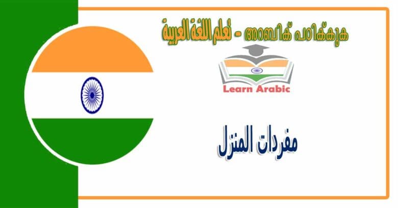 مفردات المنزل في اللغة العربية