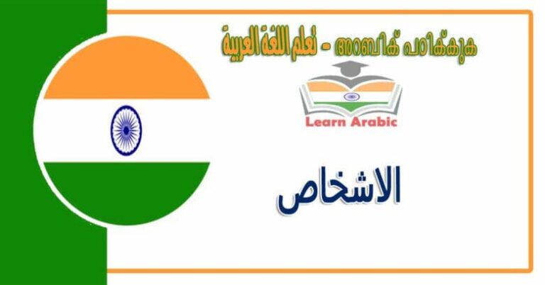 الاشخاص في اللغة العربية