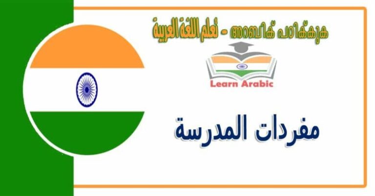 مفردات المدرسة في اللغة العربية