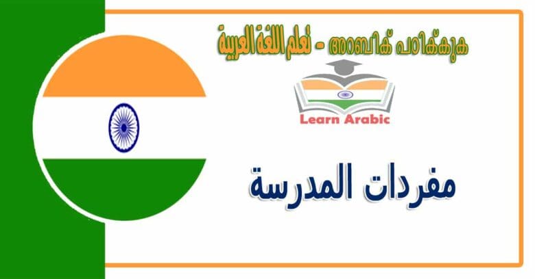 مفردات المدرسة في اللغة العربية
