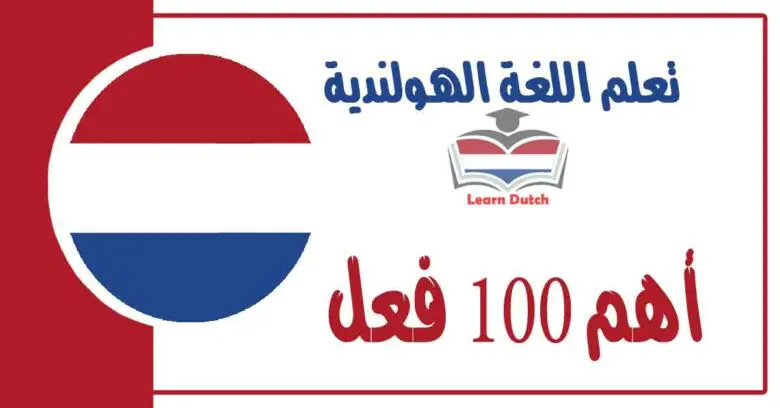 أهم 100 فعل في اللغة الهولندية