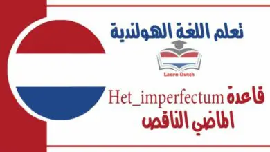 قاعدة Het_imperfectum الماضي الناقص في اللغة الهولندية 