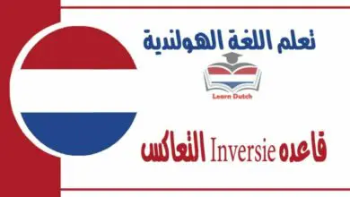 قاعده Inversie التعاكس وهي عقدة المتعلمين في اللغة الهولندية 