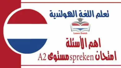 اهم الأسئلة امتحان spreken مستوى A2 في اللغة الهولندية 