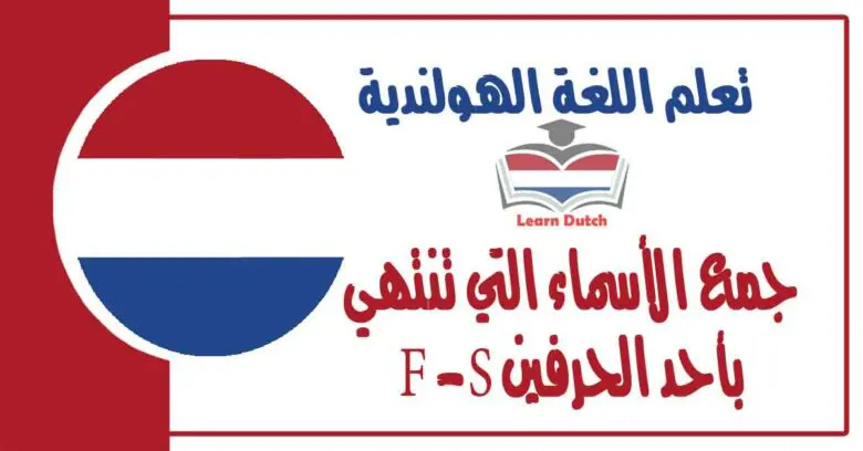 جمع الأسماء التي تنتهي بأحد الحرفين F -S اللغة الهولندية