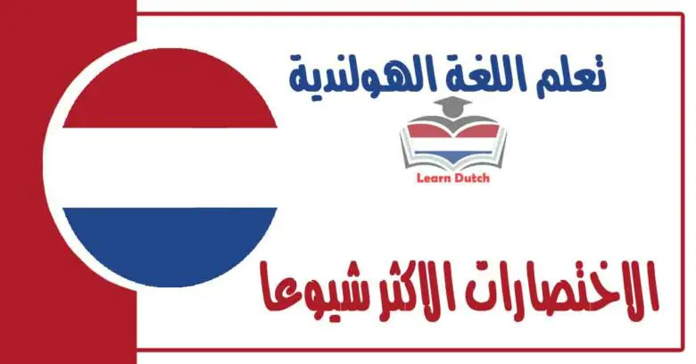 الاختصارات الاكثر شيوعا في اللغة الهولندية 