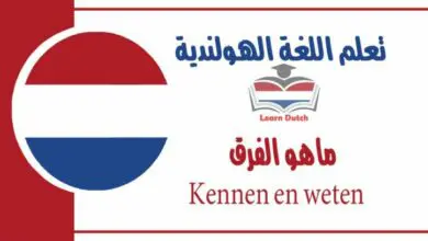 ماهو الفرق Kennen en weten في اللغة الهولندية 