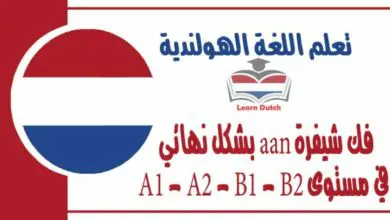 فك شيفرة aan بشكل نهائي في مستوى A1 - A2 - B1 - B2 في اللغة الهولندية