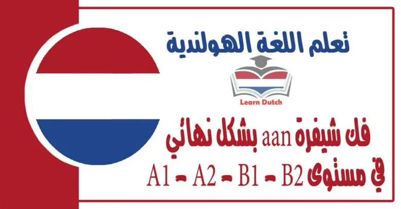 فك شيفرة aan بشكل نهائي في مستوى A1 - A2 - B1 - B2 في اللغة الهولندية