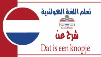 شرح عن Dat is een koopje  في اللغة الهولندية 