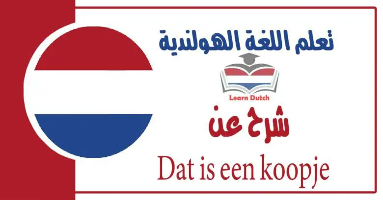 شرح عن Dat is een koopje  في اللغة الهولندية 